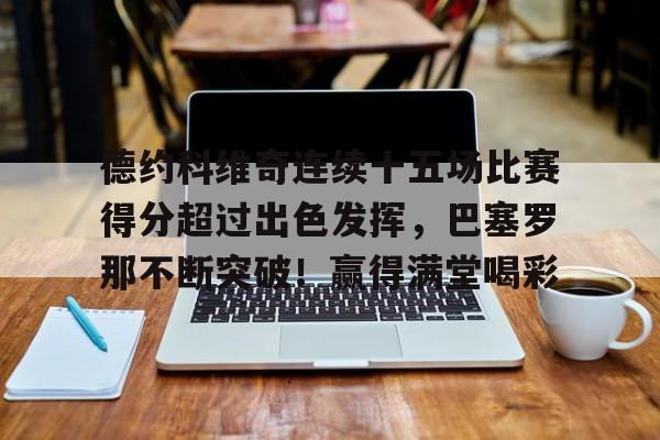 德约科维奇多少胜   德约科维奇多少胜
