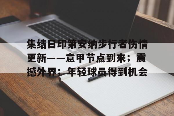 集结日印第安纳步行者伤情更新——意甲节点到来；震撼外界；年轻球员得到机会的简单介绍-爱游戏